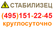 СТАБИЛИЗЕЦ: интернет-магазин стабилизаторов напряжения - купить в Курске стабилизатор по хорошей цене